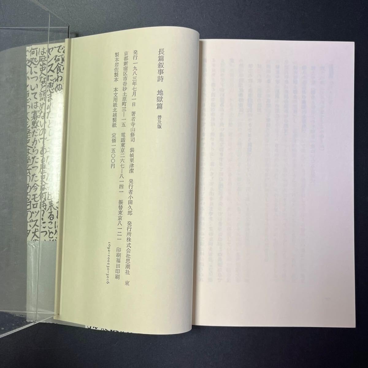 Amazon.co.jp: 初版寺山修司『長編叙事詩 地獄篇 普及版』装幀/粟津潔