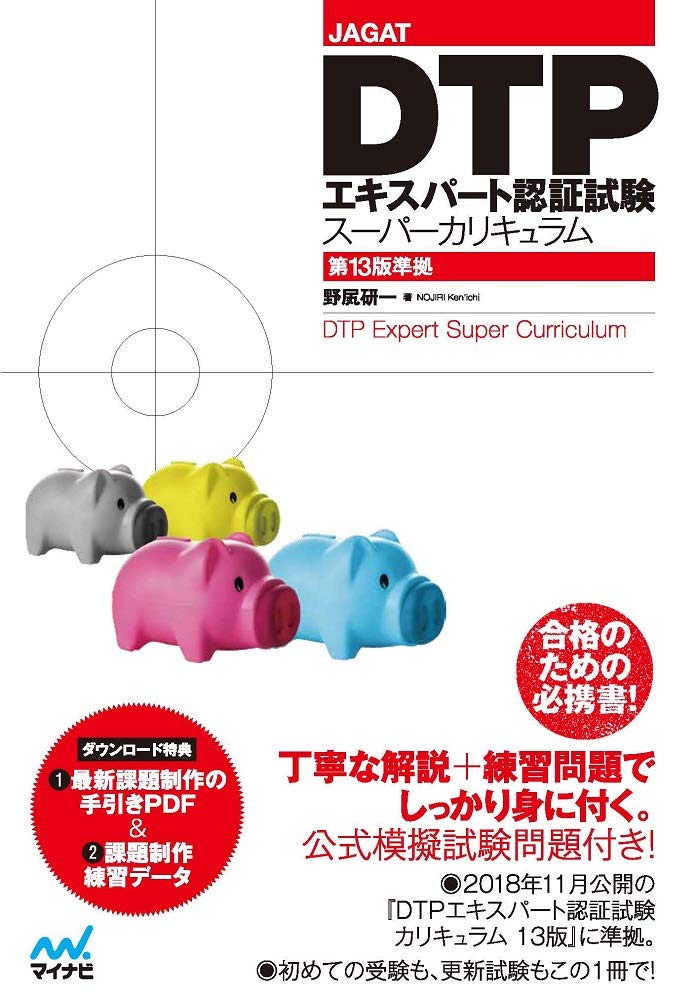 Jagat Dtpエキスパート認証試験スーパーカリキュラム 第13版準拠 野尻研一 本 通販 Amazon