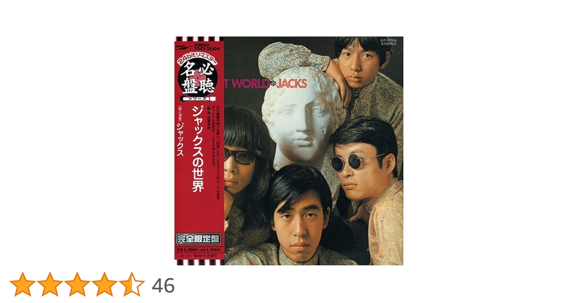 ジャックス／ジャックスの世界　ジャックスのすべて　オリジナル盤 Amazon.co.jp: ジャックスの世界(紙ジャケット仕様): ミュージック