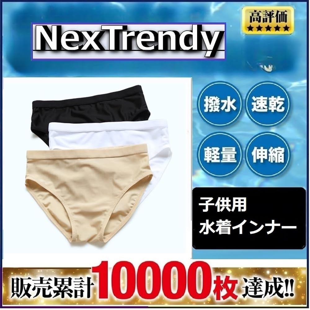 Amazon.co.jp: [NexTrendy] 水着インナーサポーター子供 キッズ