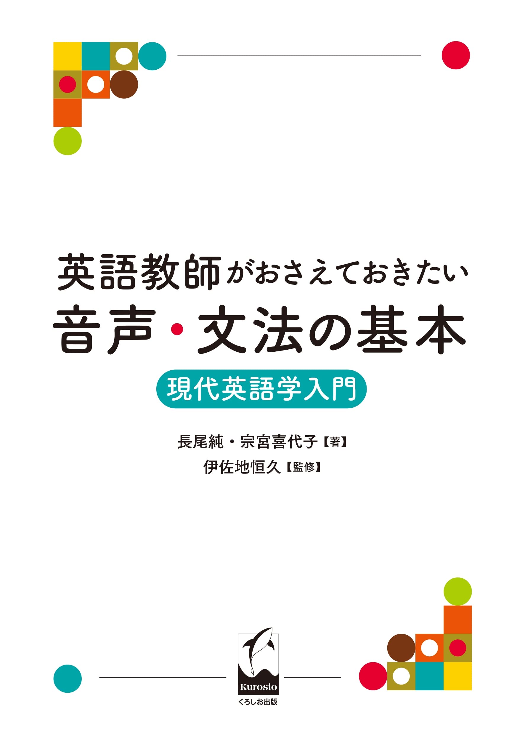 英語教師がおさえておきたい音声・文法の基本: 現代英語学入門 | 長尾