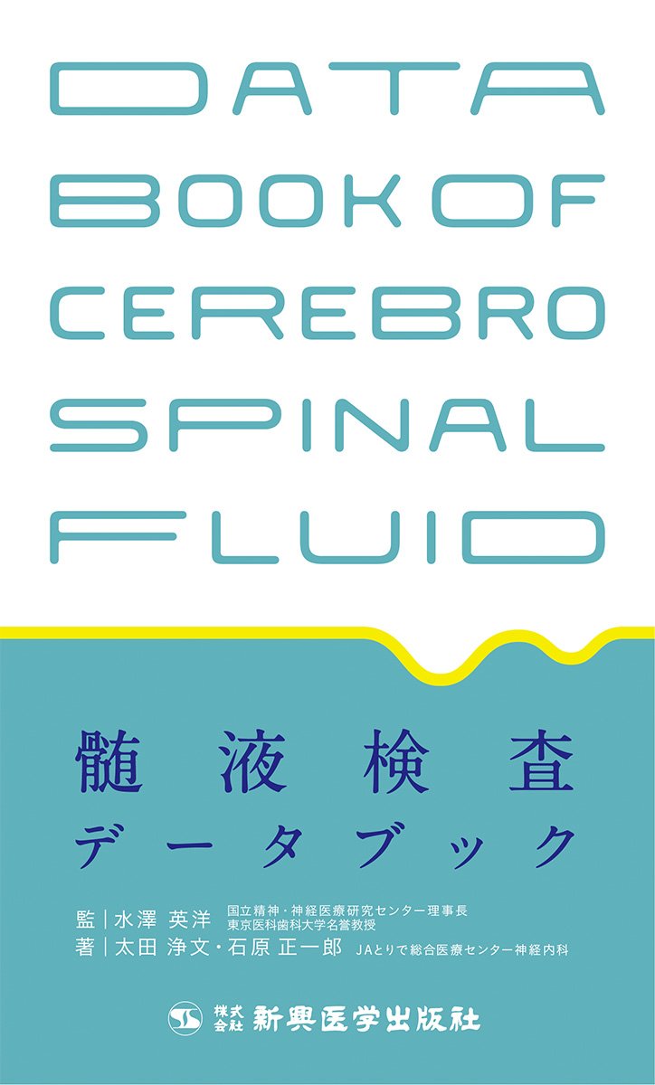 髄液検査データブック | 太田 浄文, 石原 正一郎, 水澤 英洋 |本