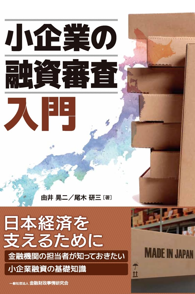 小企業の融資審査入門 | 由井晃ニ, 尾木研三 |本 | 通販 | Amazon