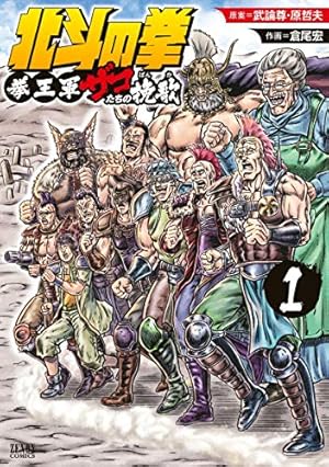 北斗の拳 世紀末ドラマ撮影伝 5巻 (ゼノンコミックス) | 武論尊