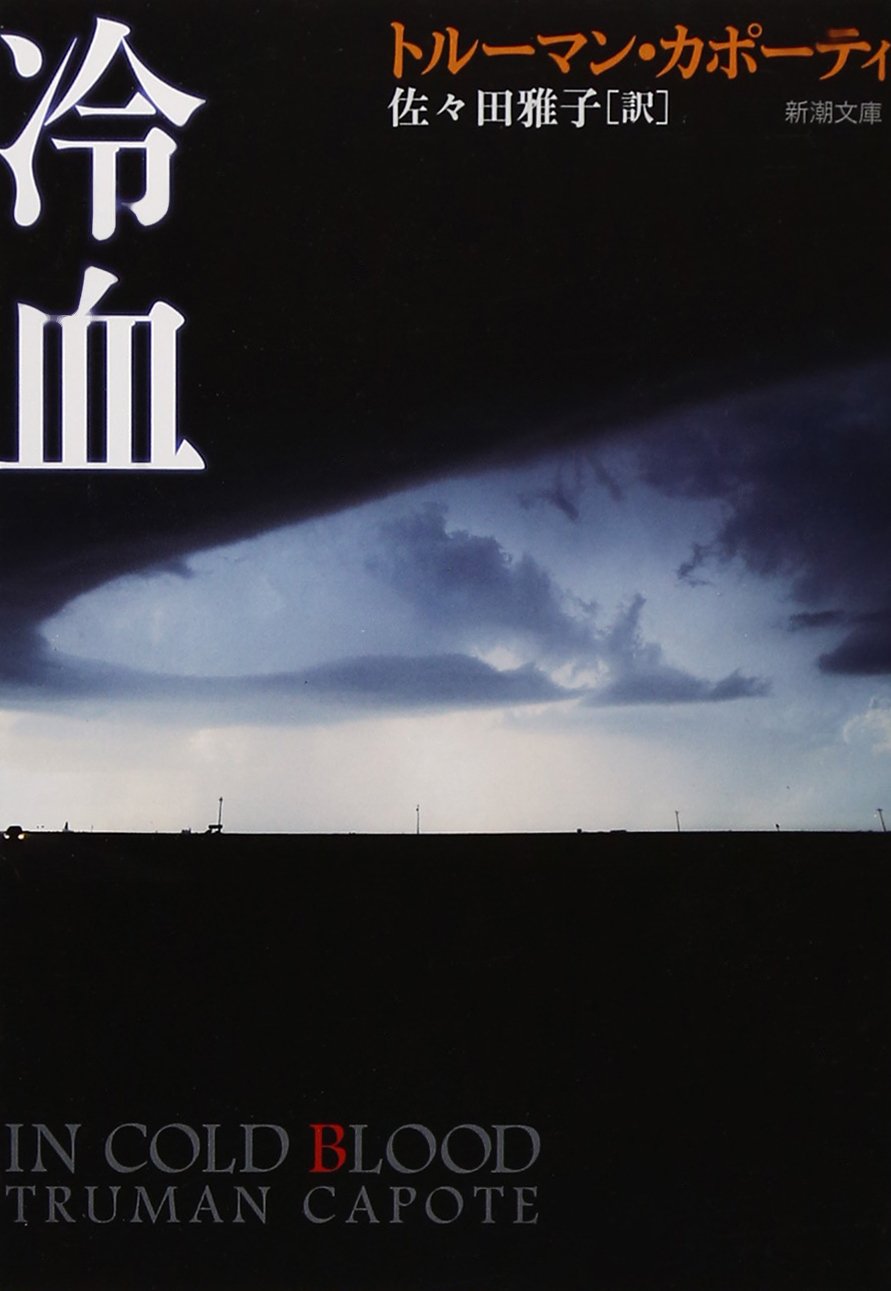 冷血 (新潮文庫) | トルーマン カポーティ, Capote,Truman, 雅子