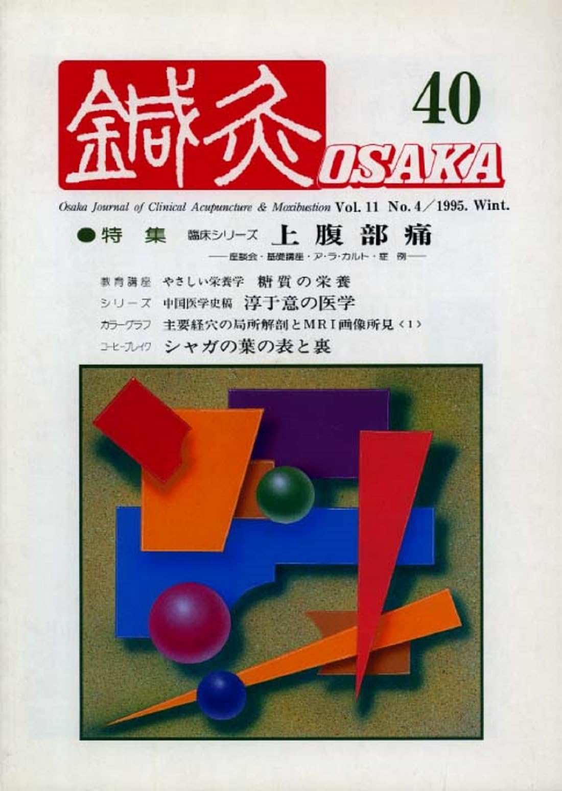 鍼灸OSAKA40号 上腹部痛 | 鍼灸OSAKA編集委員会 |本 | 通販 | Amazon