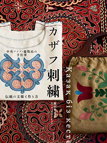 楽天 無料電子書籍 中央アジア・遊牧民の手仕事 カザフ刺繍: 伝統の文様と作り方 バイ