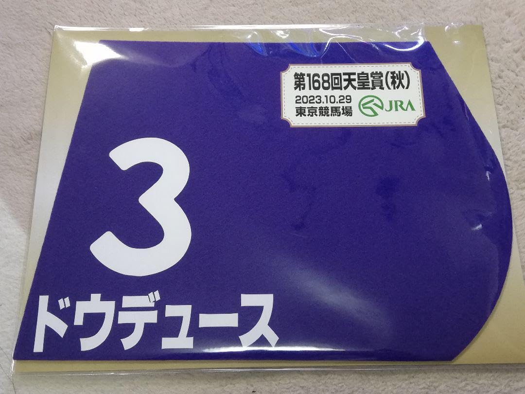 【期間限定販売】ドゥデュースミニゼッケンセット ドウデュースミニゼッケン2023年天皇賞秋