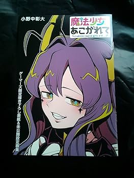 Amazon.co.jp: 魔法少女にあこがれて 特典 描き下ろし表紙 未公開設定