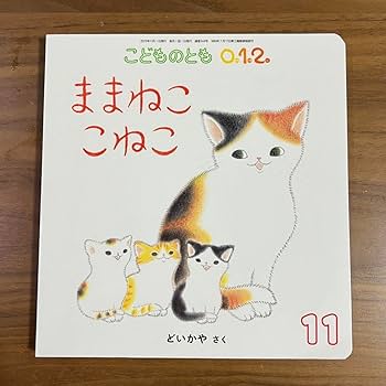 Amazon.co.jp: 福音館 こどものとも012 ままねここねこ : ホーム