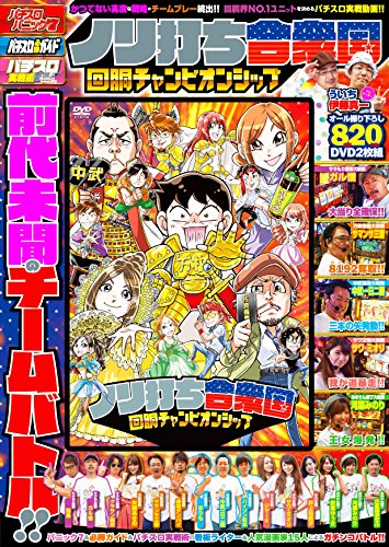 キンドル 無料電子書籍 ノリ打ち合衆国 回胴チャンピオンシップ (<DVD>) バイ