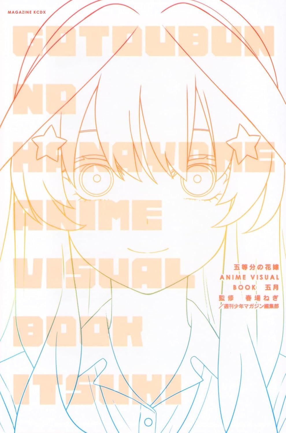 五等分の花嫁 ANIME VISUAL BOOK 五月