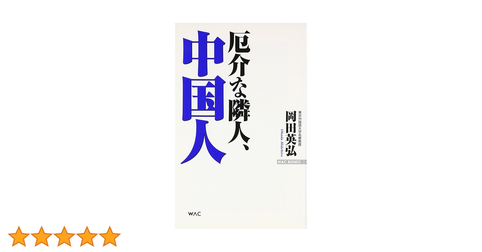厄介な隣人、中国人 (WAC BUNKO 82) | 岡田 英弘 |本 | 通販