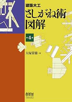 建築家屋専門書 3冊大工 差し金 坪かね 建築大工 さしがね術図解(第