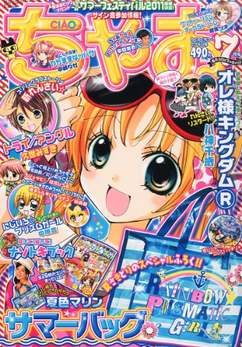 ちゃお 2011年 07月号 [雑誌]