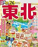 るるぶ東北'26