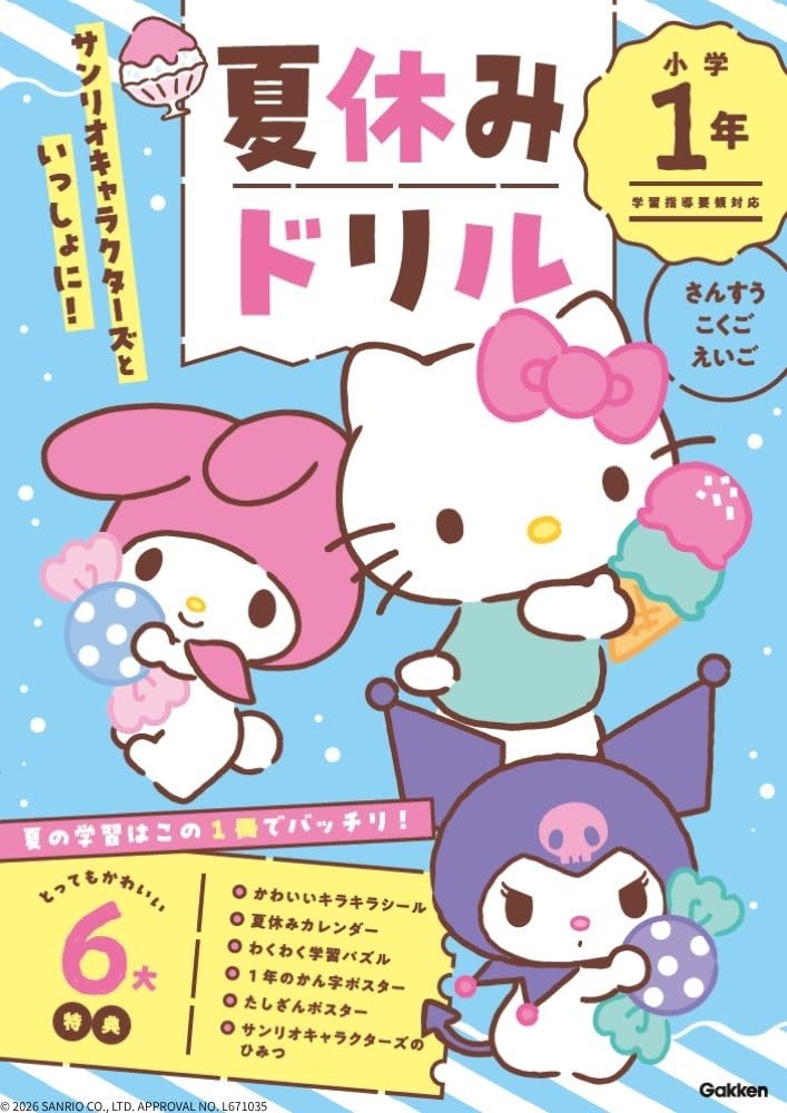 サンリオキャラクターズといっしょに! 夏休みドリル 小学1年 | Gakken