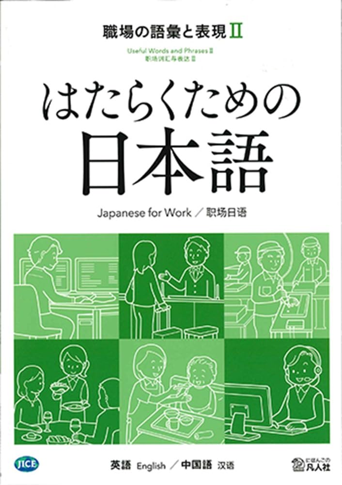 はたらくための日本語 職場の語彙と表現Ⅱ （英語・中国語） | 日本