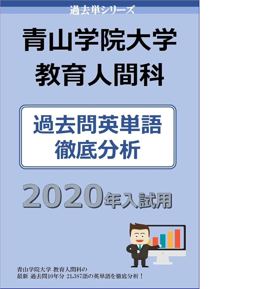 Amazon.co.jp: 過去単シリーズ 青山学院大学 教育人間科学部 編