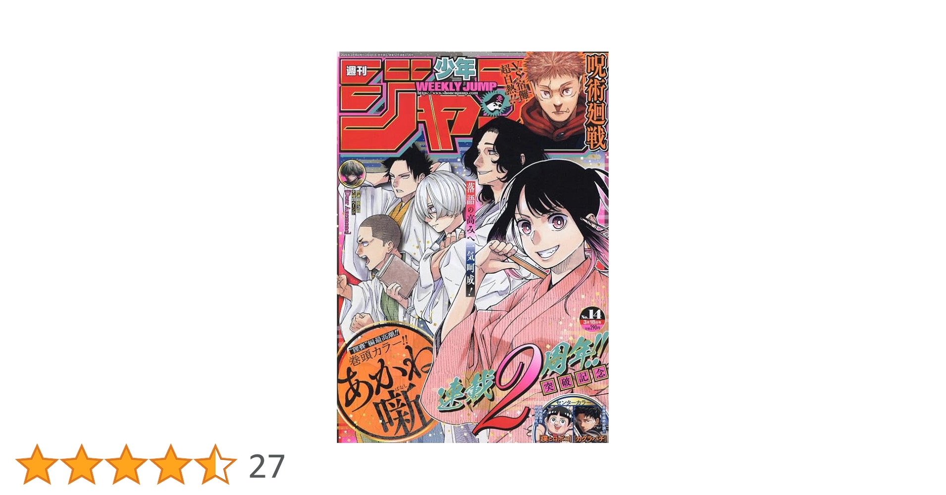週刊少年ジャンプ ２０２４年１４号〜４４号まとめ売り+おまけ　ネタバレ防止　予防 週刊少年ジャンプ 2024年3/4号 (発売日2024年02月19日) | 雑誌