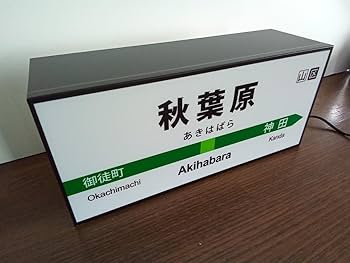 Amazon | 鉄道 電車 秋葉原駅 駅名標 行先案内板 駅 看板 置物