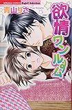 250円「欲情ワンルーム (ぶんか社コミックス S*girl Selection)」
