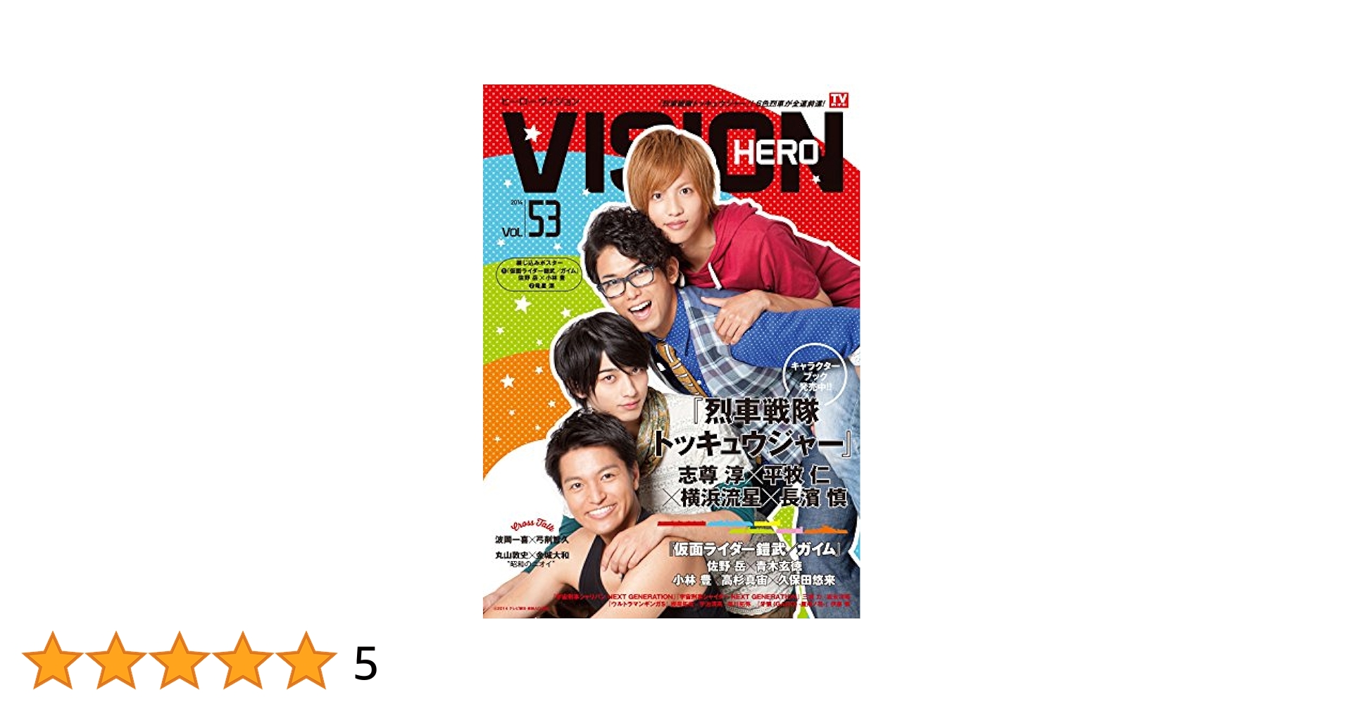 ACT-Heroes ハイパーホビー 10月号増刊　高杉真宙 佐野岳 久保田悠来 ACT-Heroes ハイパーホビー 10月号増刊 高杉真宙 佐野岳 久保田悠来