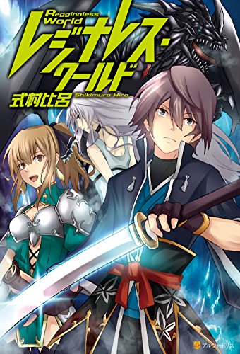 レジナレス ワールド アルファポリス 式村比呂 ｐｏｋｉｍａｒｉ ライトノベル Kindleストア Amazon