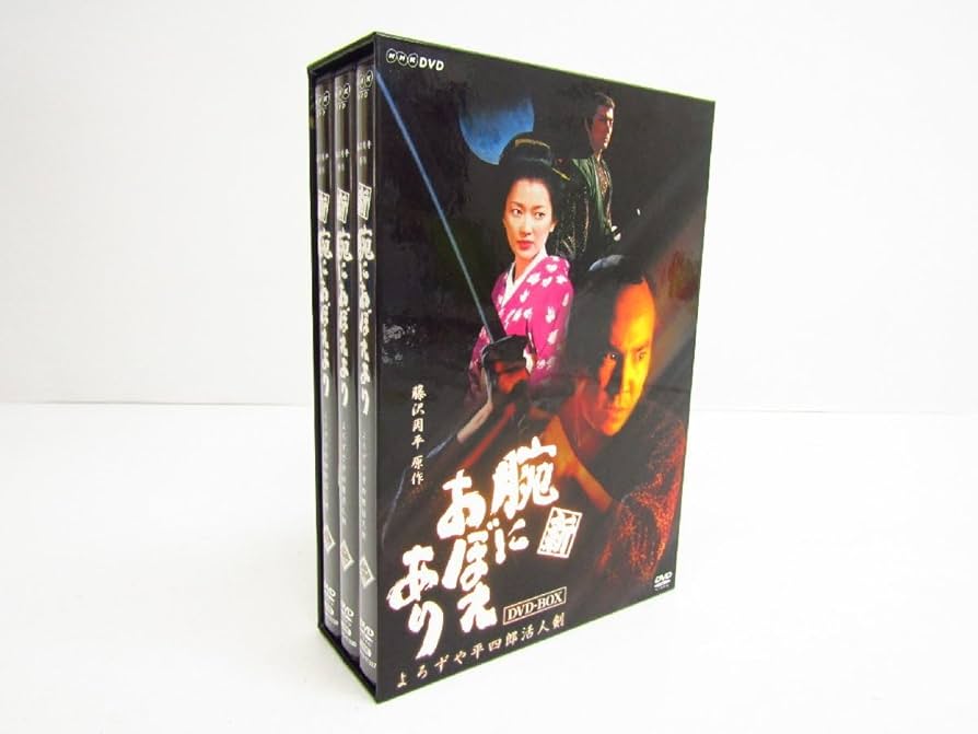 腕におぼえあり DVD-BOX3枚組 3BOXセット