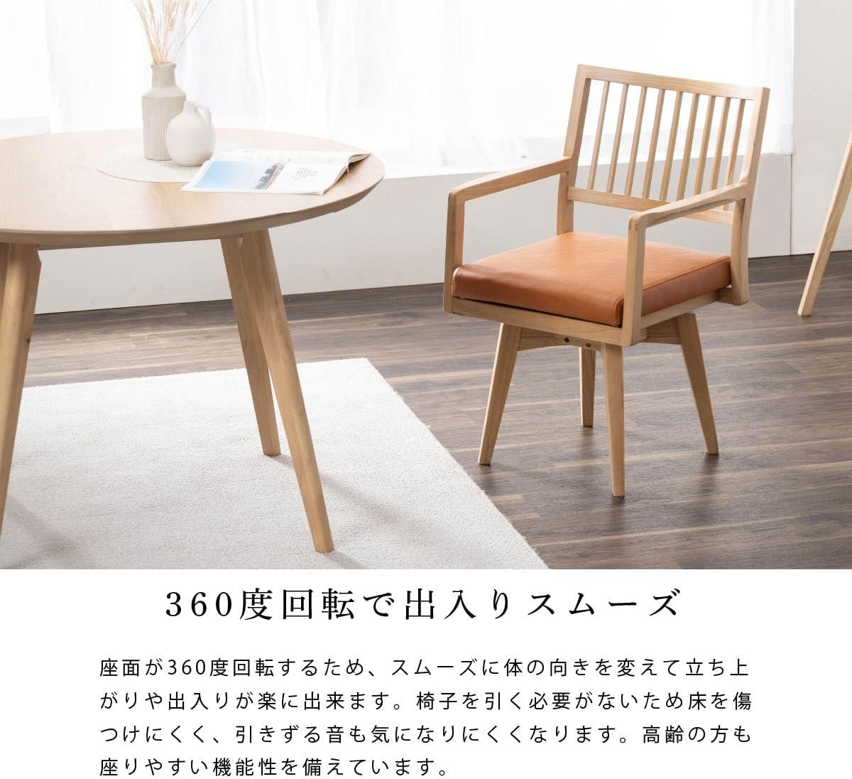 tac INTERIOR ダイニングチェア 回転 肘付き 木製 オーク調 洗える