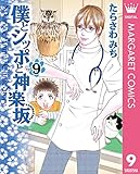 僕とシッポと神楽坂（かぐらざか） 9 (マーガレットコミックスDIGITAL)