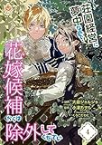 荘園経営に夢中なので、花嫁候補からは除外してください【第4話】（エンジェライトコミックス）