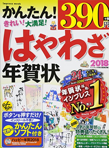 はやわざ年賀状 2018 (インプレスムック)