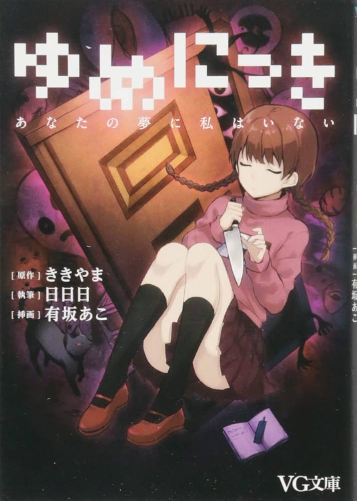 Amazon.co.jp: ゆめにっき あなたの夢に私はいない (VG文庫
