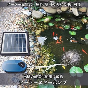 【❤ソーラー充電式で電気代0円❣屋外の魚の水槽・魚釣りに最適♪❤】酸素ポンプ 楽天市場】ソーラー 充電 エアーポンプ（熱帯魚・アクアリウム