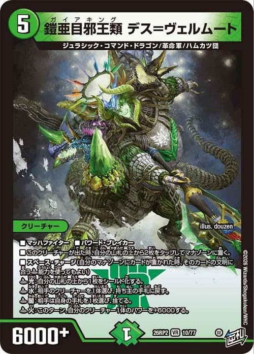 烈しき切札ドギラゴン逆 鎧亜目邪王類 デス＝ヴェルムート Amazon.co.jp: デュエルマスターズ 逆札篇 鎧亜目邪王類 デス