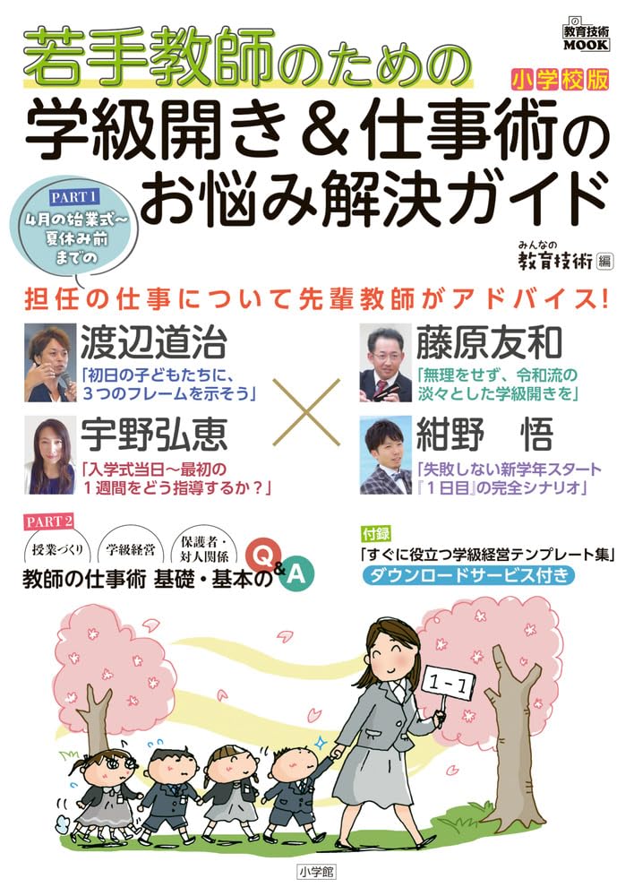 学級開き&仕事術のお悩み解決ガイド 小学校版: 若手教師のための (教育