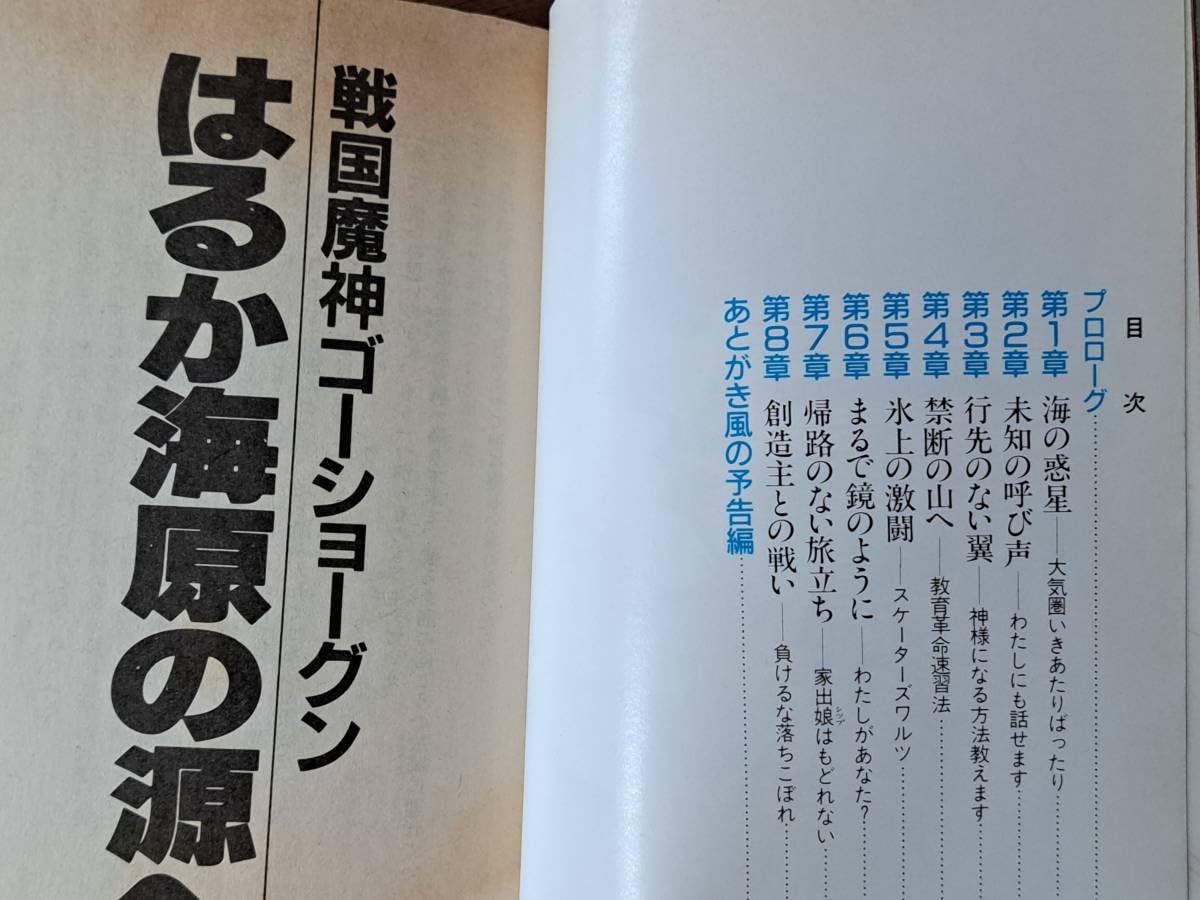戦国魔神ゴーショーグン ポスター B2 1980年代 首藤剛志 天野喜孝
