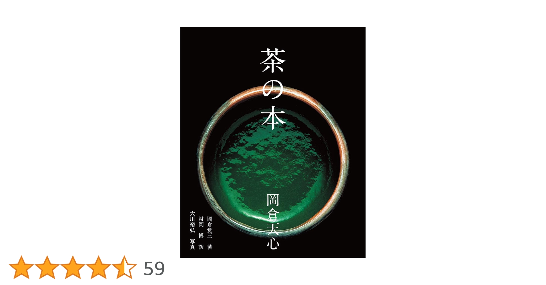 茶の本 | 岡倉 覚三, 大川 裕弘, 村岡 博 |本 | 通販 | Amazon