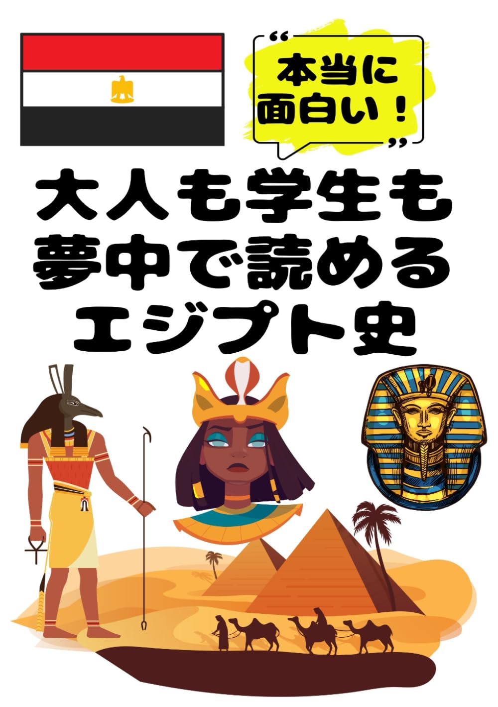 大人も学生も夢中で読めるエジプト史: 古代エジプト文明・エジプト神話から現代エジプト史まで一冊でわかる！ (夢中になれる世界各国の歴史シリーズ)