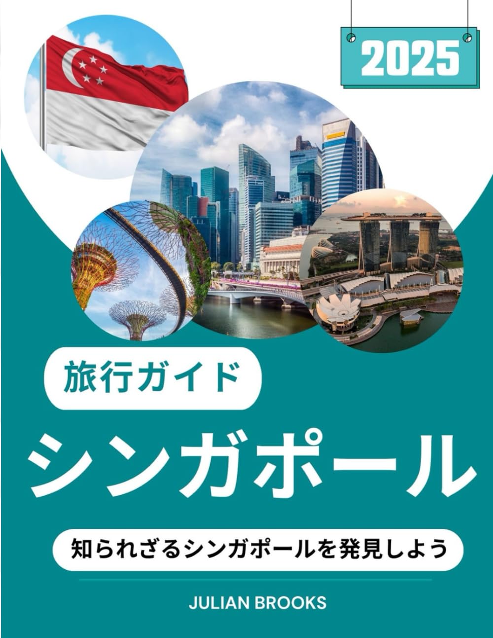 シンガポール 旅行ガ イド 2025: 2025年、知られざるシンガポールの