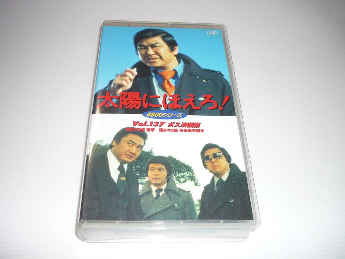 太陽の男 石原裕次郎 VHS Amazon.co.jp: [管01]【】VHS ビデオ 太陽にほえろ!「Vol.137 ボス