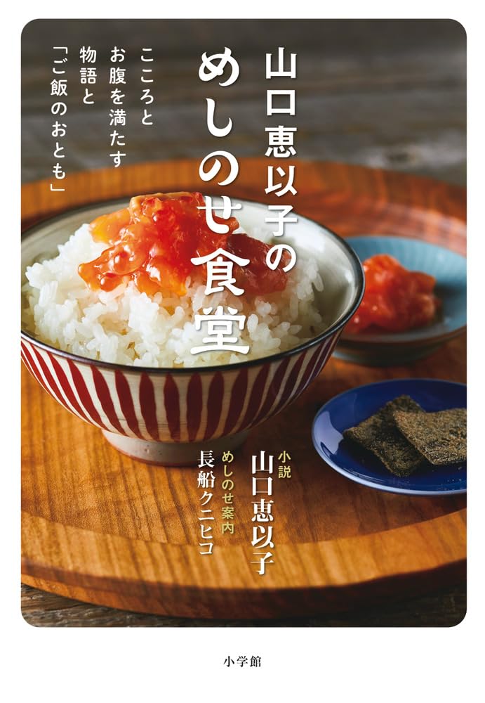山口恵以子のめしのせ食堂: こころとお腹を満たす物語と「ご飯のおとも
