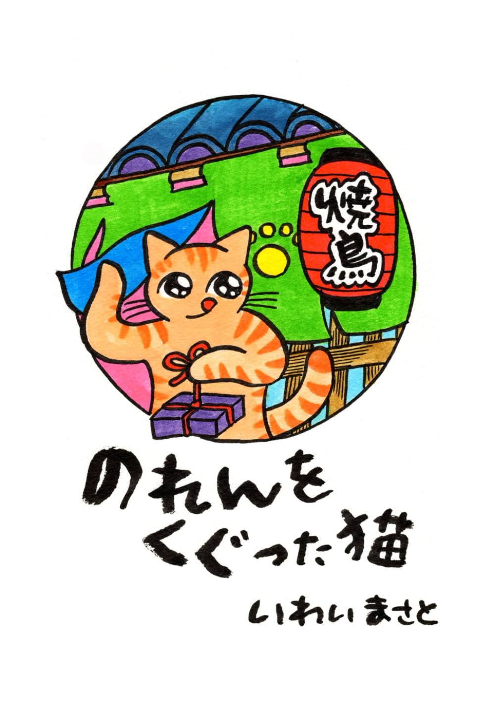 のれんをくぐった猫 (ほっこり＆ほろりんちょ 絵てがみシリーズ