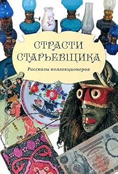 Paperback Strasti starevschika [Russian] Book
