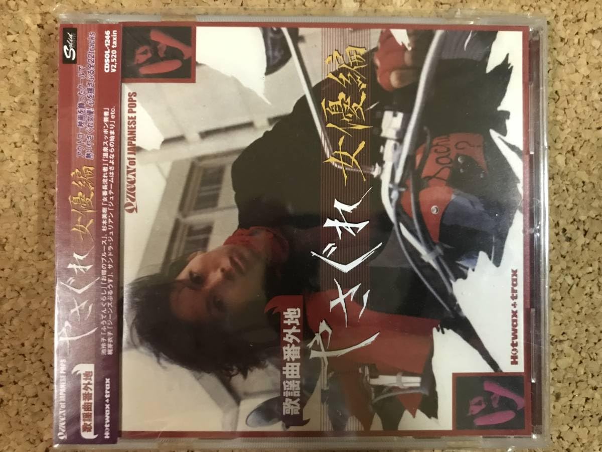 新品未開封 廃盤 CD 歌謡曲番外地 やさぐれ女優編 Amazon.co.jp: 歌謡曲番外地 やさぐれ女優編 池玲子 杉本美樹 廃盤帯付