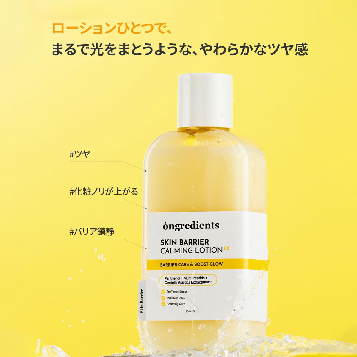 Amazon | Ongredients Skin Barrier Calming Lotion EX スキンバリア