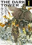 ダークタワー I ガンスリンガー (角川文庫)