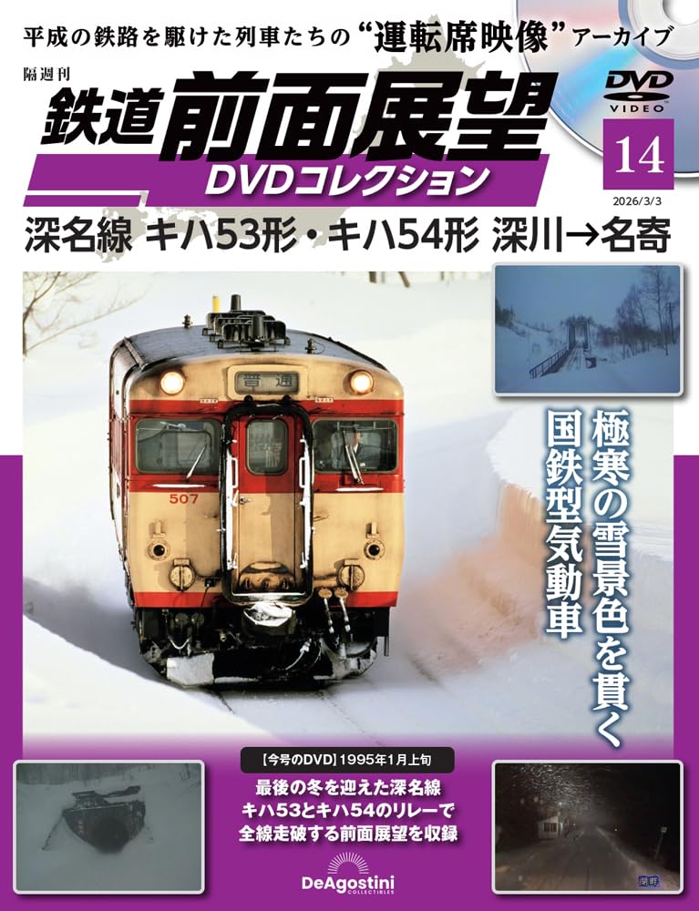 鉄道 前面展望DVDコレクション 第14号(深名線 キハ53形・キハ54形 深川