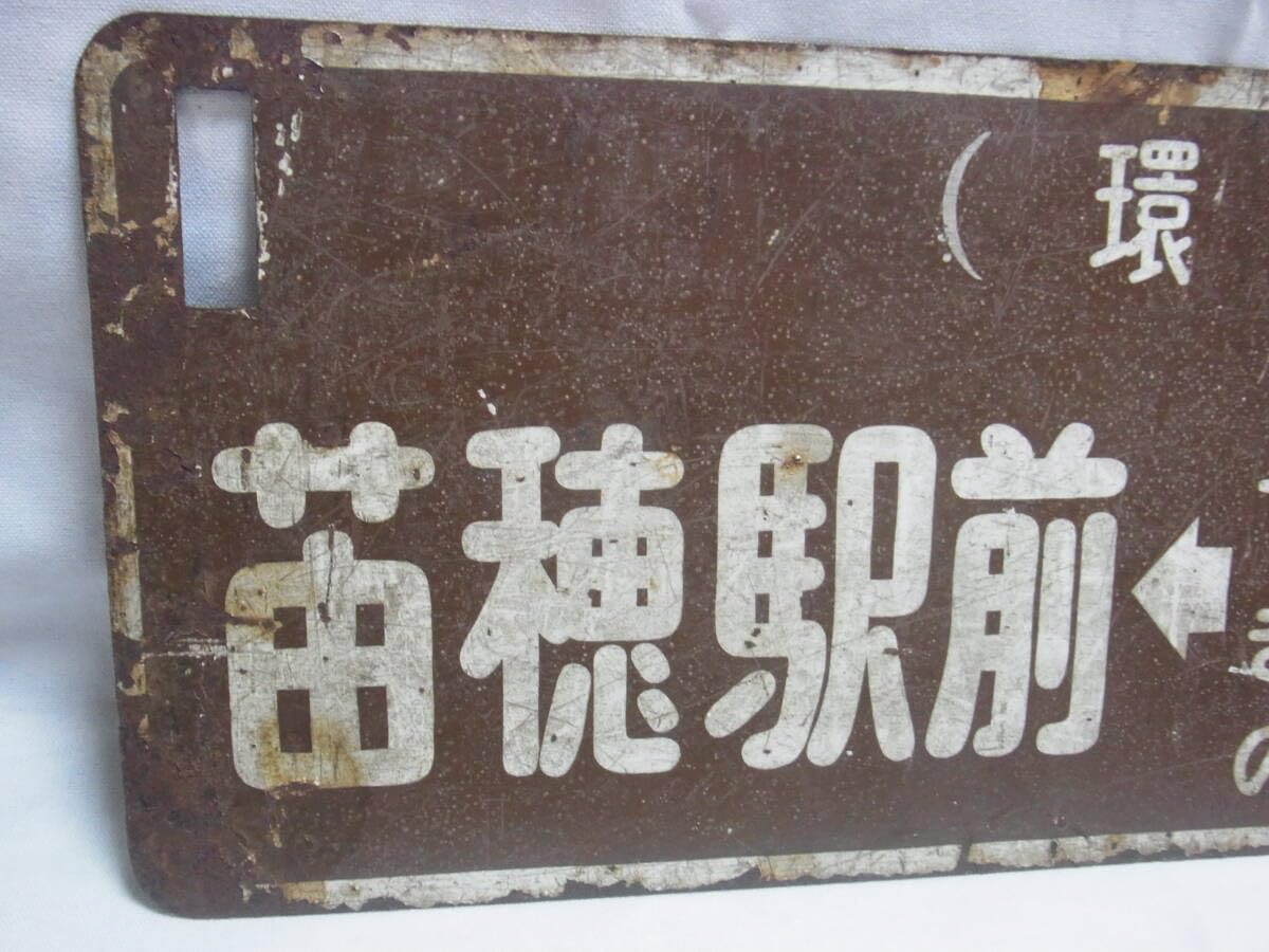 Amazon.co.jp: 行先板 札幌市電 環状線 廃線 苗穂駅前-すすきの-学大前
